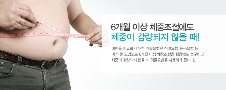 6개월 이상 체중조절에도 체중이 감량되지 않을 때!